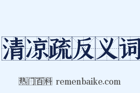 清凉疏反义词是什么意思的图片